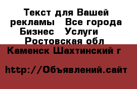  Текст для Вашей рекламы - Все города Бизнес » Услуги   . Ростовская обл.,Каменск-Шахтинский г.